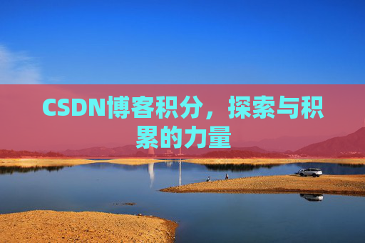 CSDN博客积分，探索与积累的力量